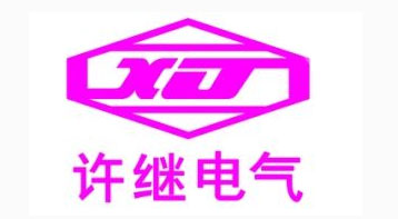 許繼電氣